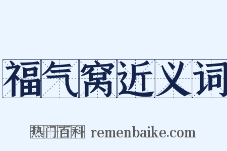 福气窝近义词是什么意思的图片